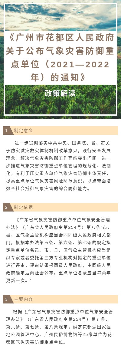 《广州市花都区人民政府关于公布气象灾害防御重点单位（2021—2022年）的通知》图文解读(1).jpg