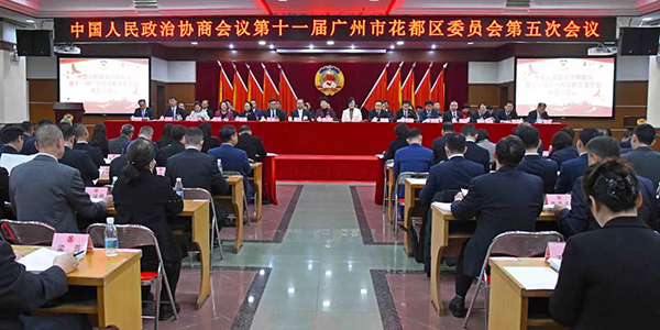 政协第十一届广州市花都区委员会第五次会议召开    罗干政当选为花都区政协主席王远浩当选为花都区政协秘书长