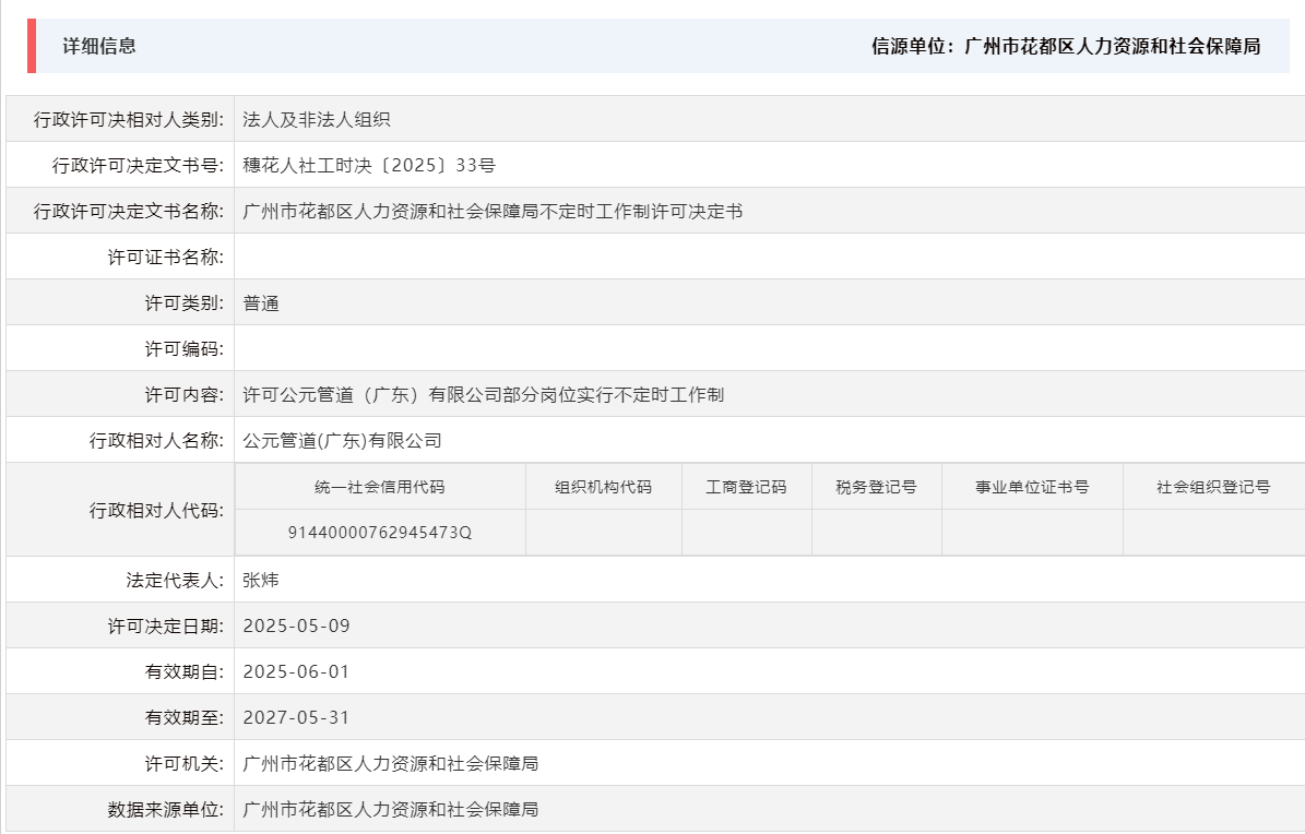 5.9许可公元管道（广东）有限公司部分岗位实行不定时工作制.png