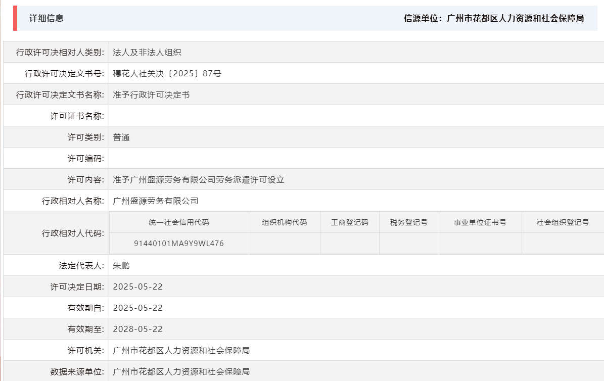 5.22准予广州盛源劳务有限公司劳务派遣许可设立.png